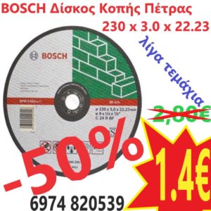 Δίσκος κοπής πέτρας 230mm - Bosch 2 608 600 326